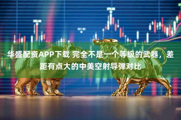 华盛配资APP下载 完全不是一个等级的武器，差距有点大的中美空射导弹对比