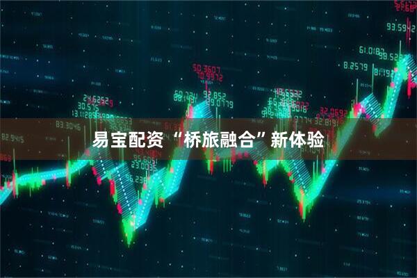易宝配资 “桥旅融合”新体验