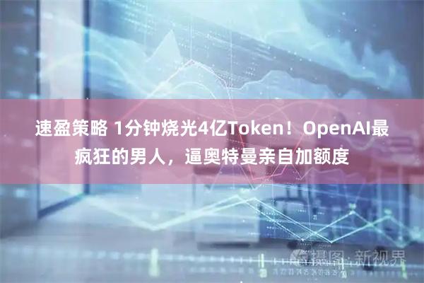 速盈策略 1分钟烧光4亿Token！OpenAI最疯狂的男人，逼奥特曼亲自加额度